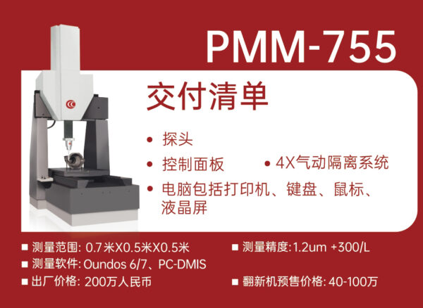 德国Leitz 700x500x700三坐标测量仪德国原装Leitz PMM 755 1.0um+L/300